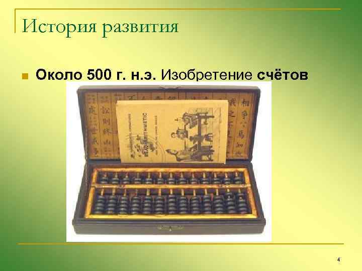 История развития n Около 500 г. н. э. Изобретение счётов 4 