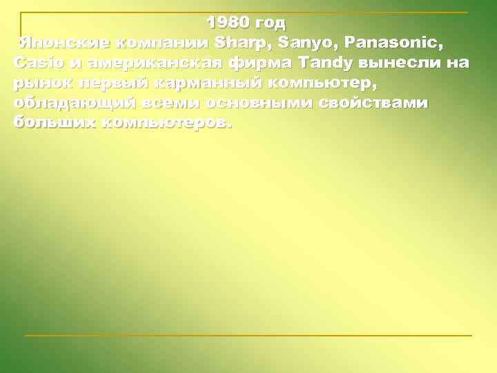 1980 год Японские компании Sharp, Sanyo, Panasonic, Casio и американская фирма Tandy вынесли на