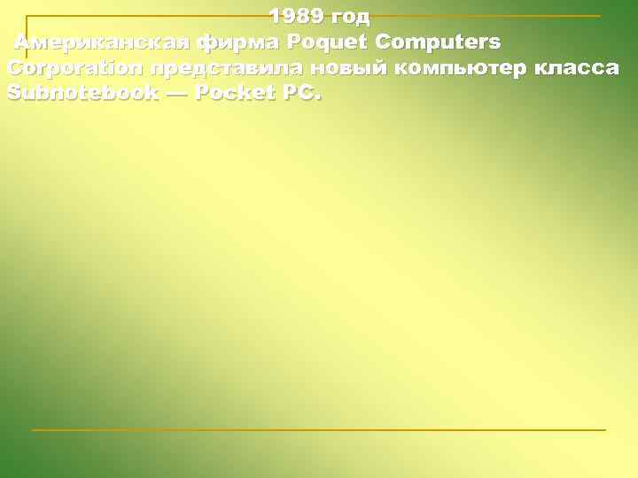 1989 год Американская фирма Poquet Computers Corporation представила новый компьютер класса Subnotebook — Pocket