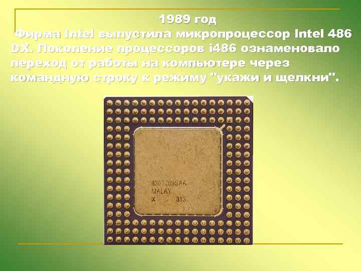 1989 год Фирма Intel выпустила микропроцессор Intel 486 DX. Поколение процессоров i 486 ознаменовало