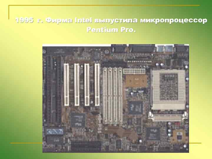  1995 г. Фирма Intel выпустила микропроцессор Pentium Pro. 