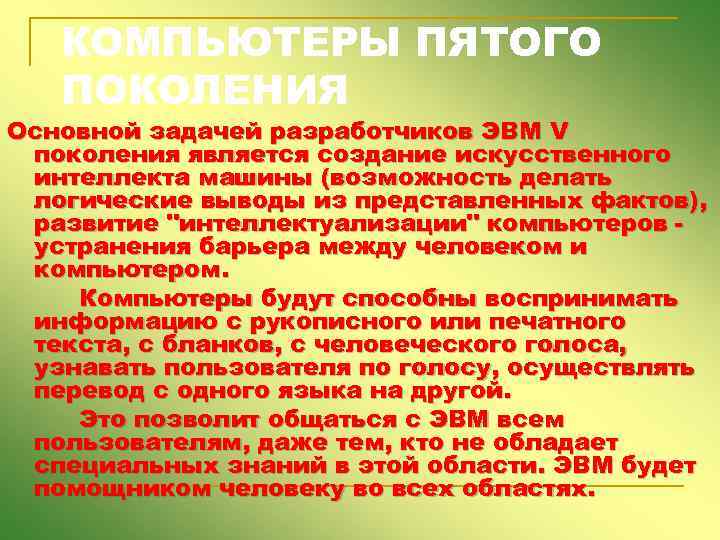 КОМПЬЮТЕРЫ ПЯТОГО ПОКОЛЕНИЯ Основной задачей разработчиков ЭВМ V поколения является создание искусственного интеллекта машины