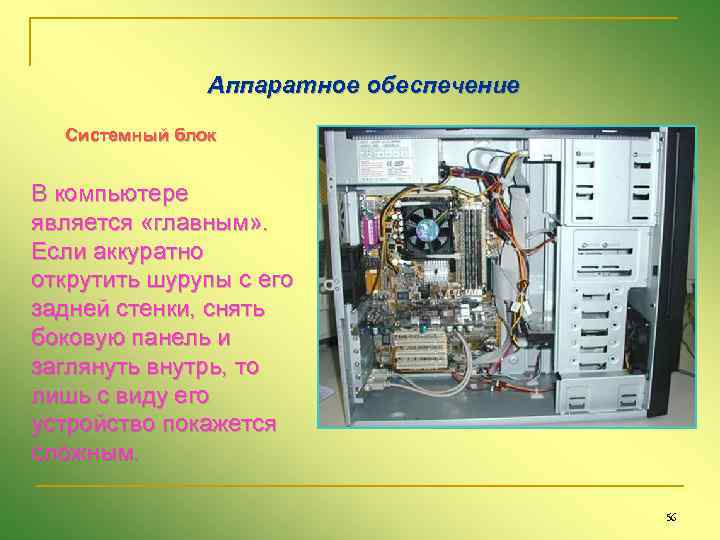 Аппаратное обеспечение Системный блок В компьютере является «главным» . Если аккуратно открутить шурупы с