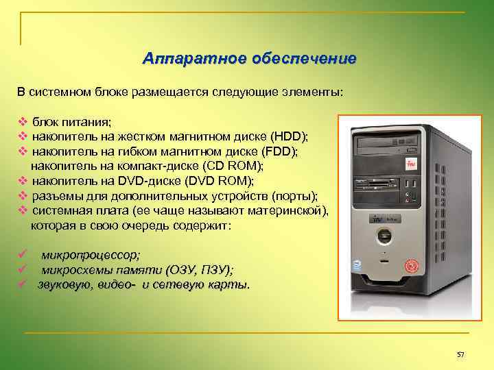 Аппаратное обеспечение В системном блоке размещается следующие элементы: v блок питания; v накопитель на