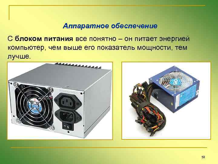 Аппаратное обеспечение С блоком питания все понятно – он питает энергией компьютер, чем выше