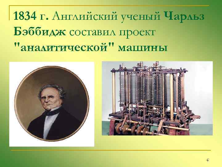 Назовите основные идеи заложенные чарльзом бэббиджем в проекте аналитической машины