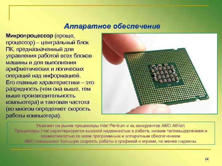 Аппаратное обеспечение Микропроцессор (проще, процессор) – центральный блок ПК, предназначенный для управления работой всех