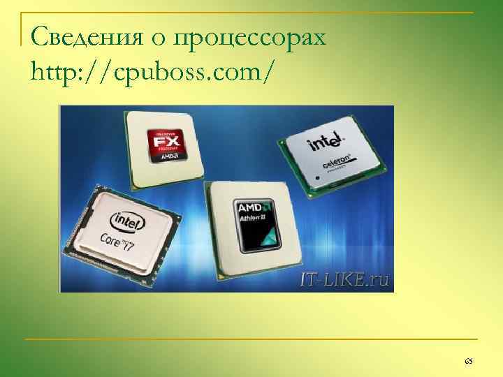 Сведения о процессорах http: //cpuboss. com/ 65 