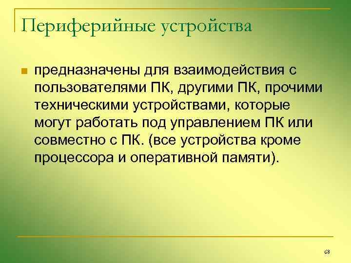Периферийные устройства n предназначены для взаимодействия с пользователями ПК, другими ПК, прочими техническими устройствами,