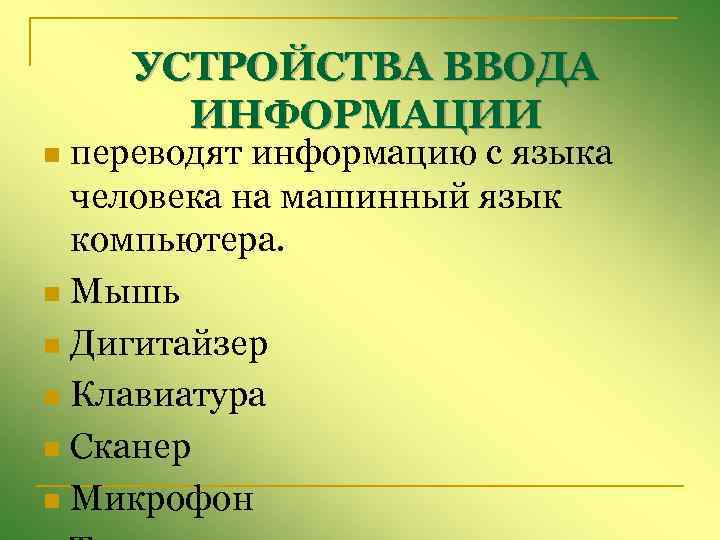 УСТРОЙСТВА ВВОДА ИНФОРМАЦИИ переводят информацию с языка человека на машинный язык компьютера. n Мышь