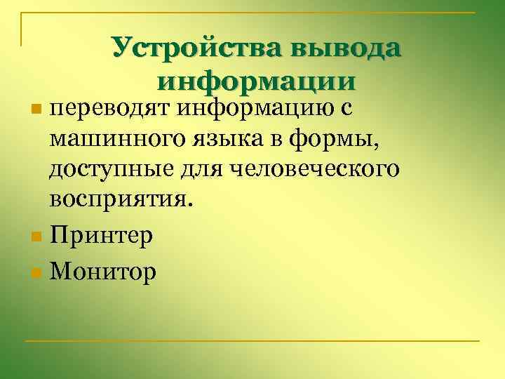 Устройства вывода информации переводят информацию с машинного языка в формы, доступные для человеческого восприятия.