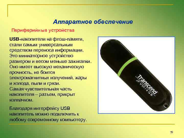Аппаратное обеспечение Периферийные устройства USB-накопители на флэш-памяти, стали самым универсальным средством переноса информации. Это