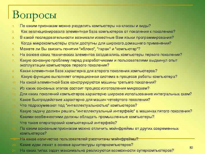 Вопросы 1. 2. 3. 4. 5. 6. 7. 8. 9. 10. 11. 12. 13.