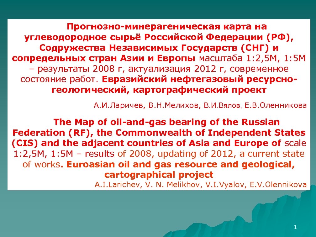 Прогнозно-минерагеническая карта на углеводородное сырьё Российской Федерации (РФ), Содружества Независимых Государств (СНГ) и сопредельных