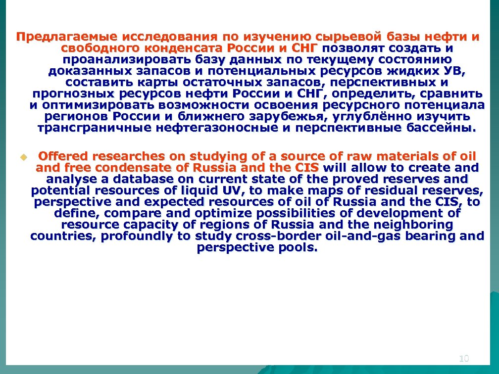 Предлагаемые исследования по изучению сырьевой базы нефти и свободного конденсата России и СНГ позволят