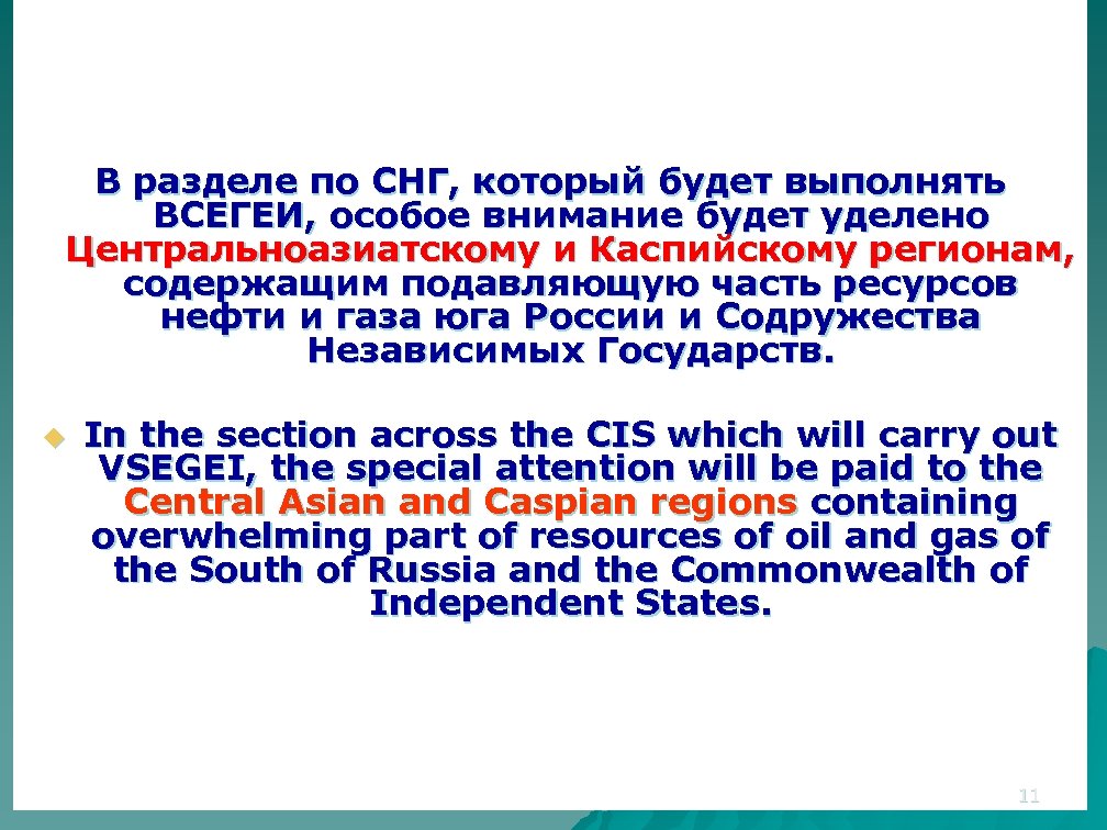 В разделе по СНГ, который будет выполнять ВСЕГЕИ, особое внимание будет уделено Центральноазиатскому и