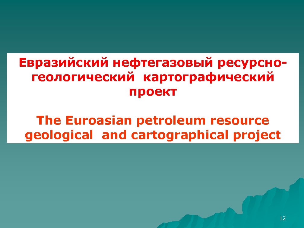 Евразийский нефтегазовый ресурсногеологический картографический проект The Euroasian petroleum resource geological and cartographical project 12