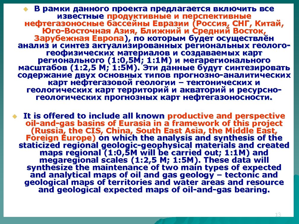 В рамки данного проекта предлагается включить все известные продуктивные и перспективные нефтегазоносные бассейны Евразии