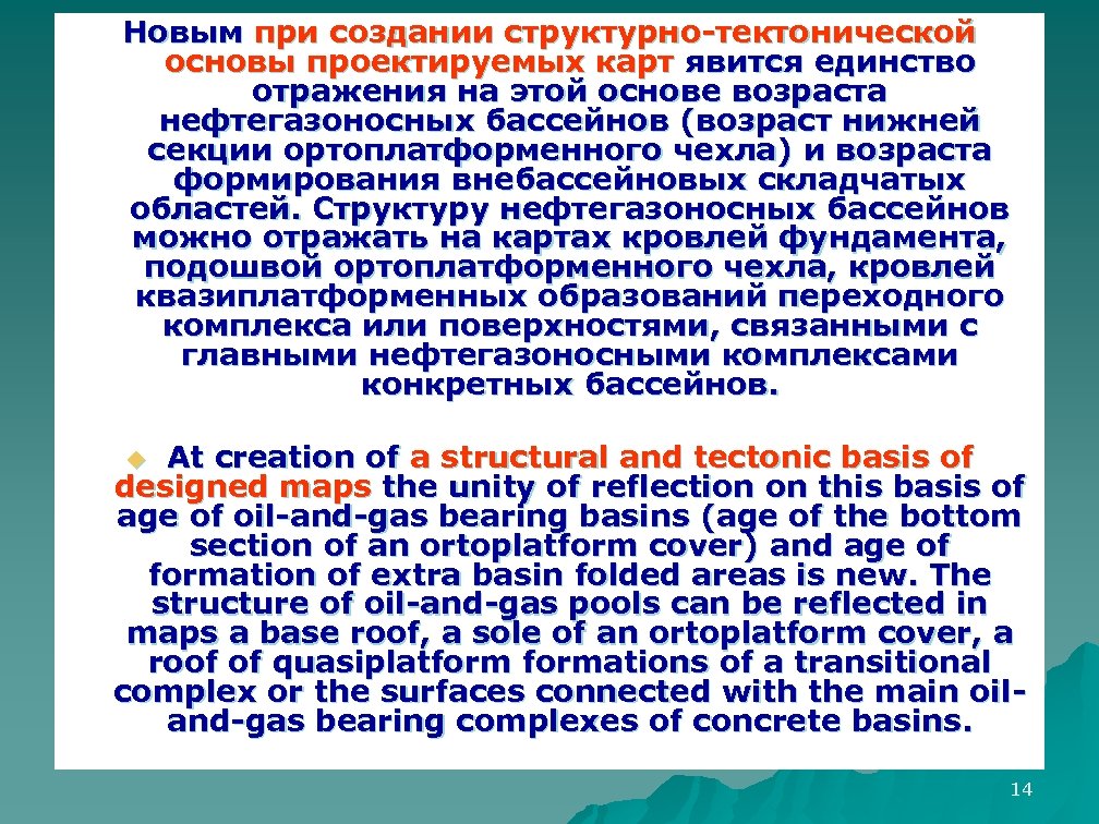 Новым при создании структурно-тектонической основы проектируемых карт явится единство отражения на этой основе возраста