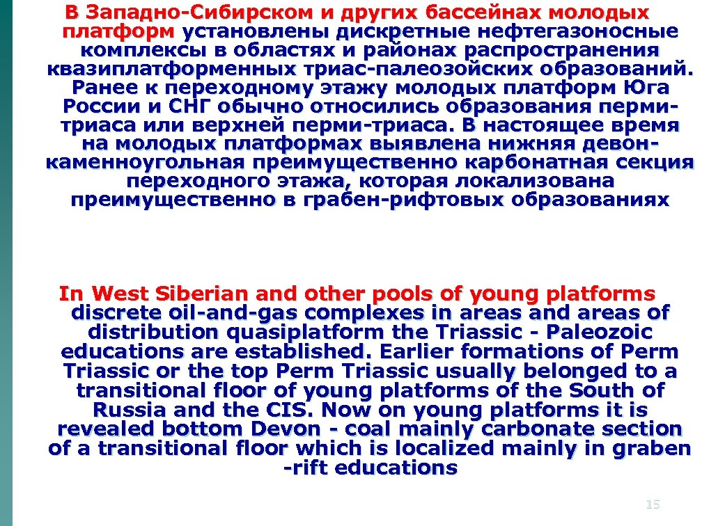 В Западно-Сибирском и других бассейнах молодых платформ установлены дискретные нефтегазоносные комплексы в областях и