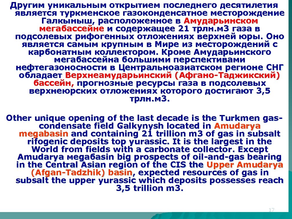 Другим уникальным открытием последнего десятилетия является туркменское газоконденсатное месторождение Галкыныш, расположенное в Амударьинском мегабассейне