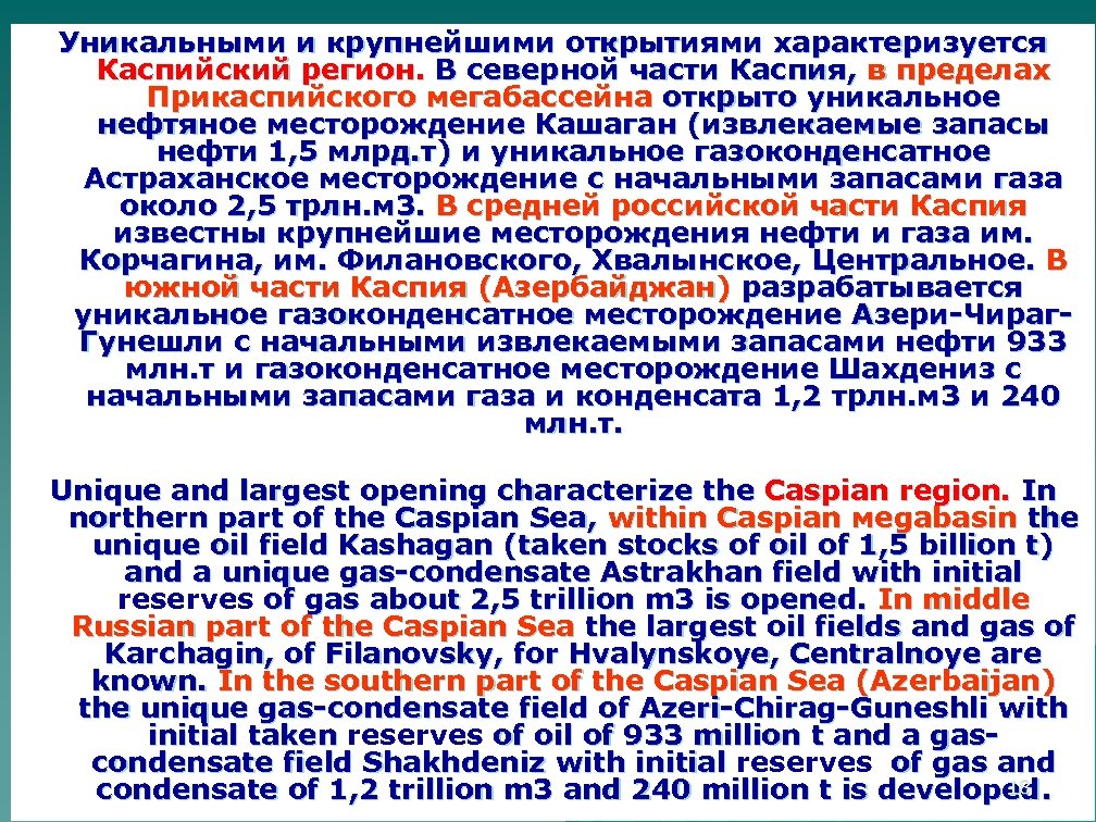 Уникальными и крупнейшими открытиями характеризуется Каспийский регион. В северной части Каспия, в пределах Прикаспийского