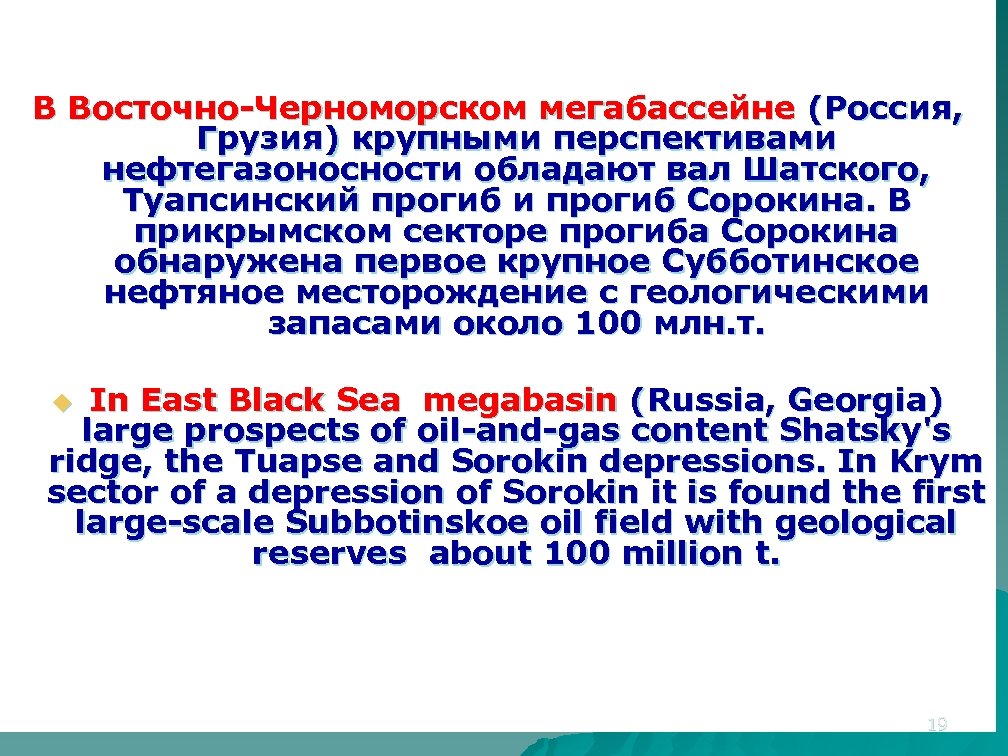 В Восточно-Черноморском мегабассейне (Россия, Грузия) крупными перспективами нефтегазоносности обладают вал Шатского, Туапсинский прогиб и