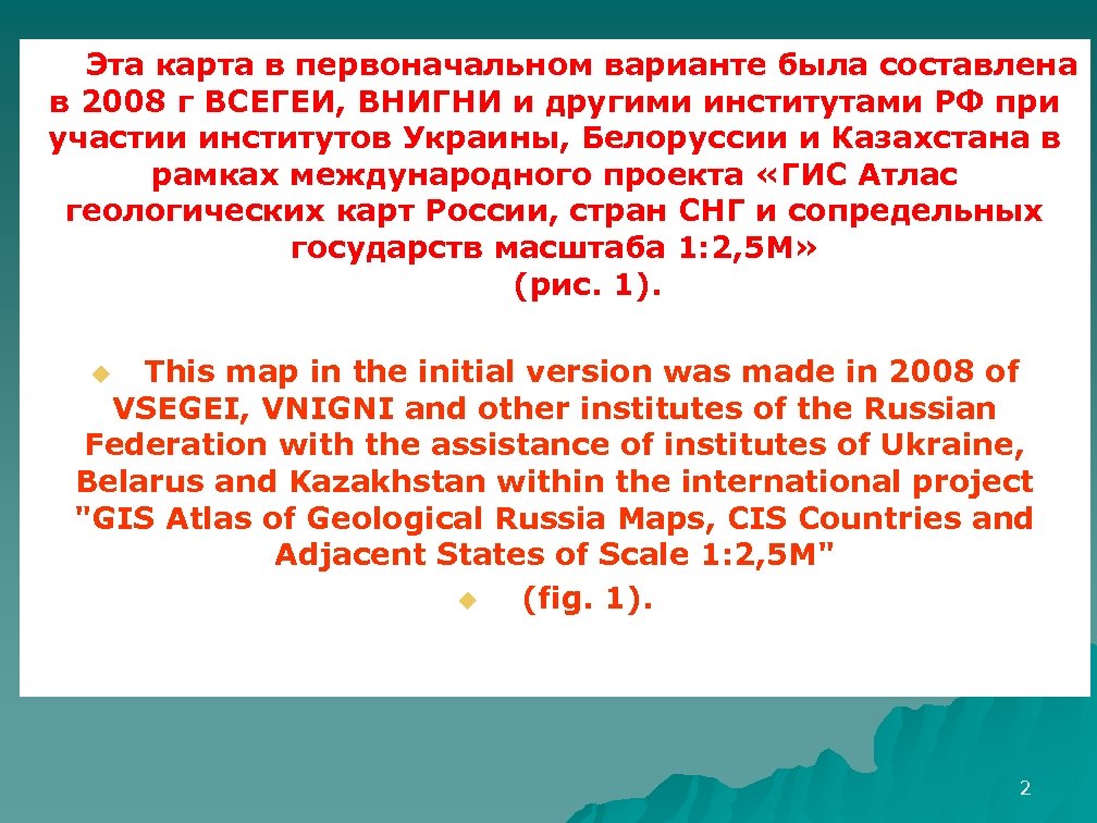 Эта карта в первоначальном варианте была составлена в 2008 г ВСЕГЕИ, ВНИГНИ и другими
