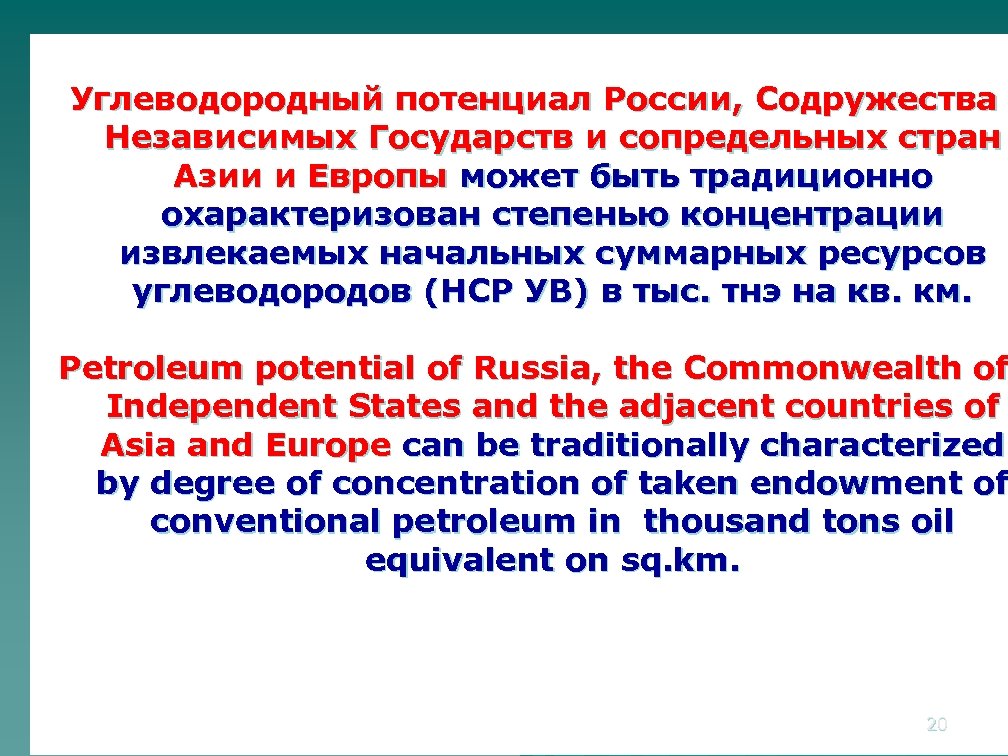 Углеводородный потенциал России, Содружества Независимых Государств и сопредельных стран Азии и Европы может быть