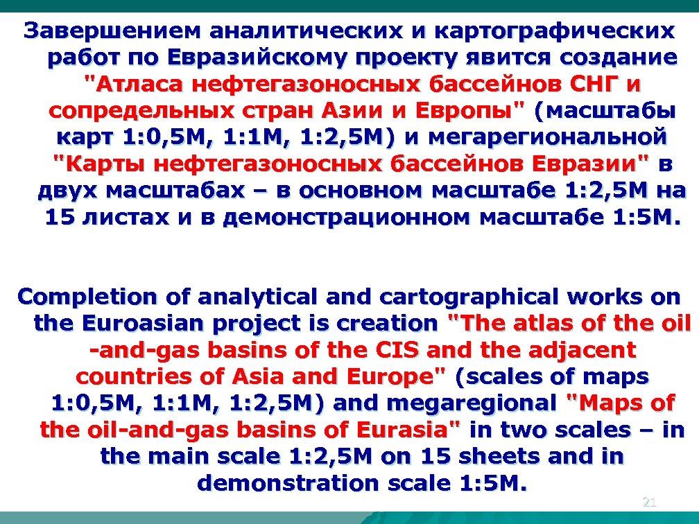 Завершением аналитических и картографических работ по Евразийскому проекту явится создание 