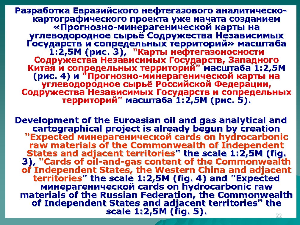 Разработка Евразийского нефтегазового аналитическокартографического проекта уже начата созданием «Прогнозно-минерагенической карты на углеводородное сырьё Содружества