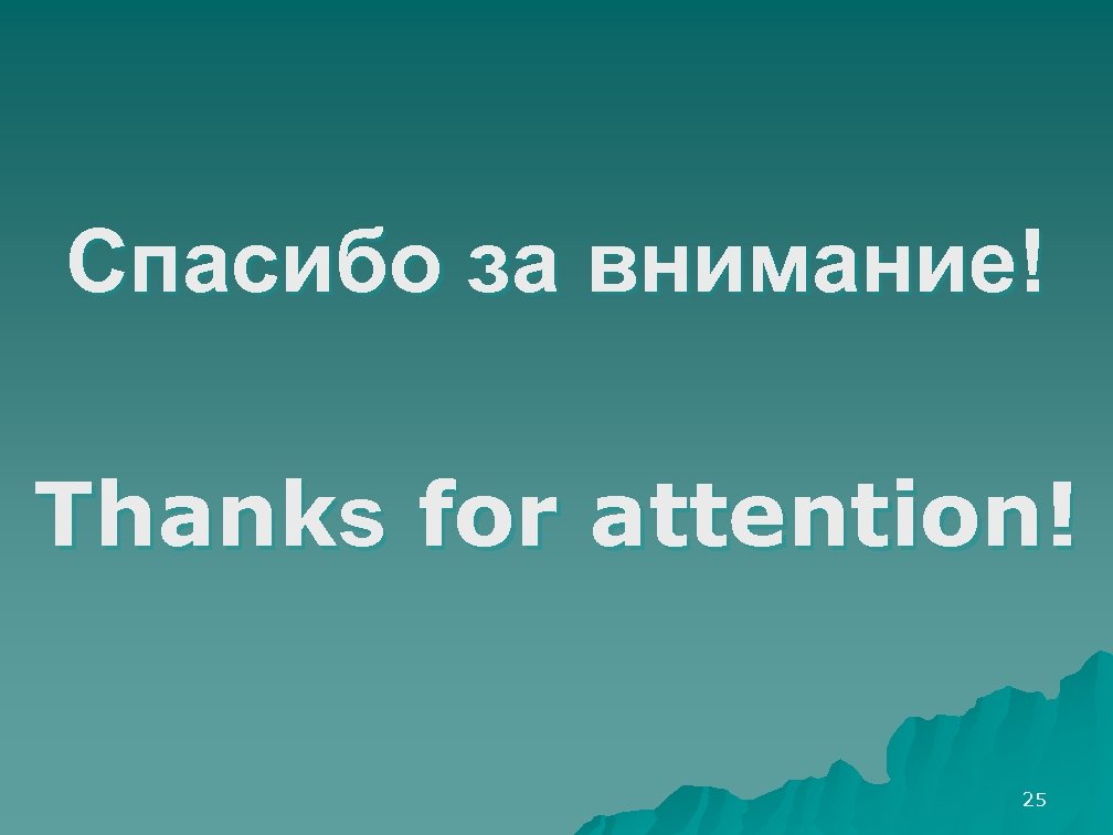 Спасибо за внимание! Thanks for attention! 25 