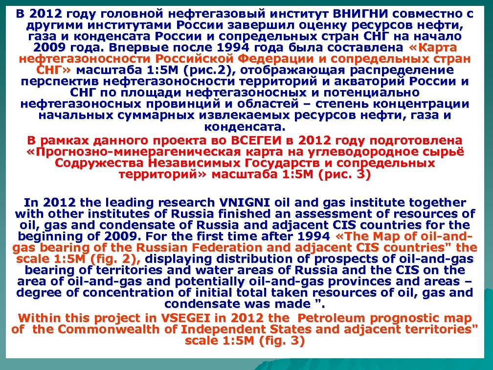В 2012 году головной нефтегазовый институт ВНИГНИ совместно с другими институтами России завершил оценку