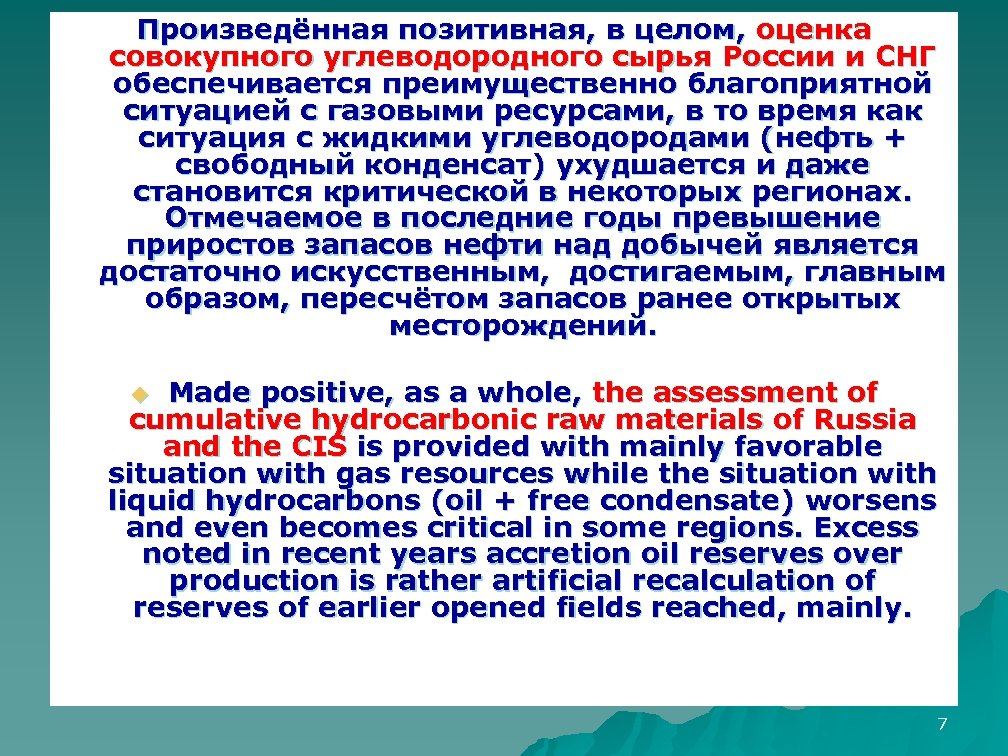 Произведённая позитивная, в целом, оценка совокупного углеводородного сырья России и СНГ обеспечивается преимущественно благоприятной