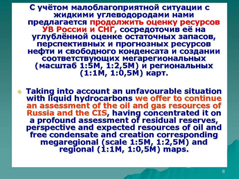 С учётом малоблагоприятной ситуации с жидкими углеводородами нами предлагается продолжить оценку ресурсов УВ России