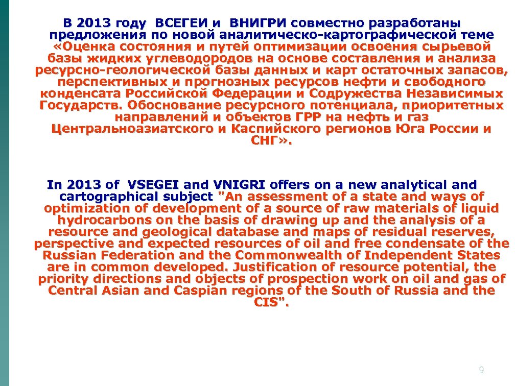 В 2013 году ВСЕГЕИ и ВНИГРИ совместно разработаны предложения по новой аналитическо-картографической теме «Оценка