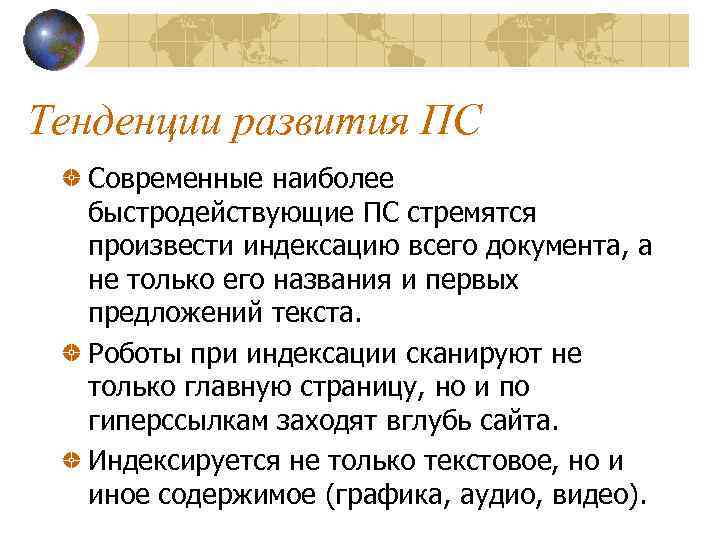 Тенденции развития ПС Современные наиболее быстродействующие ПС стремятся произвести индексацию всего документа, а не