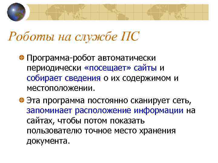 Роботы на службе ПС Программа-робот автоматически периодически «посещает» сайты и собирает сведения о их