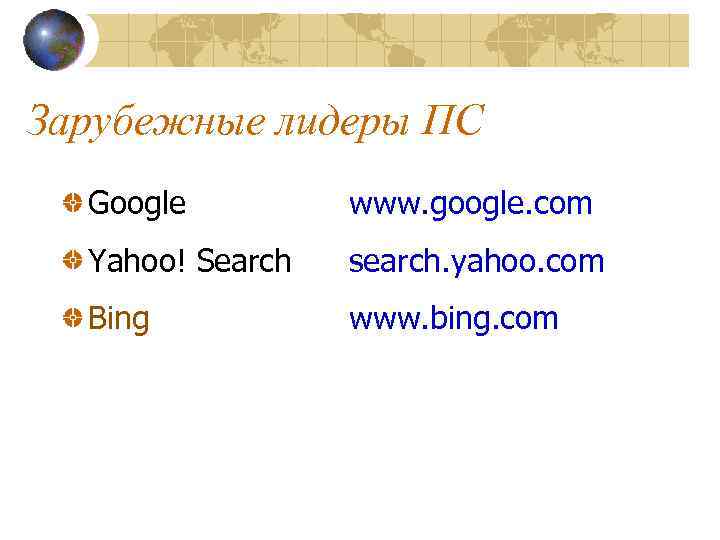 Зарубежные лидеры ПС Google www. google. com Yahoo! Search search. yahoo. com Bing www.