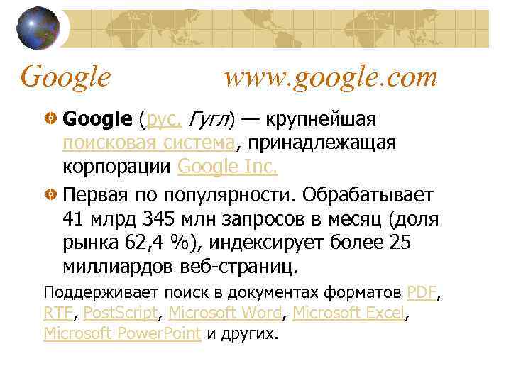 Google www. google. com Google (рус. Гугл) — крупнейшая поисковая система, принадлежащая корпорации Google