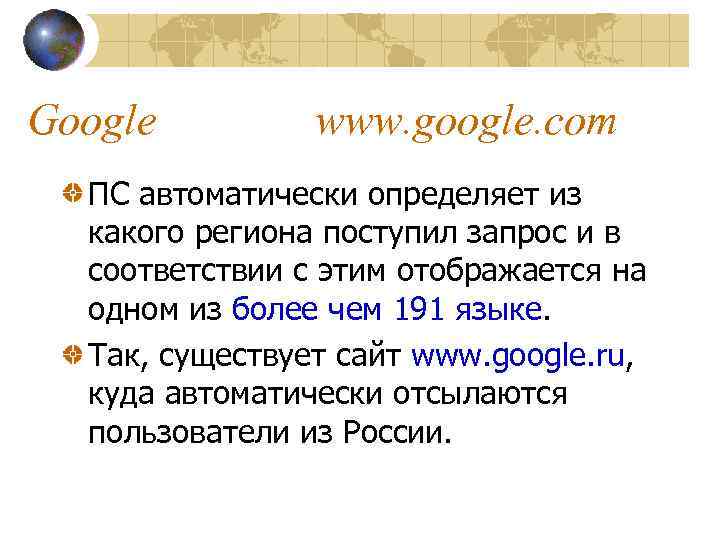 Google www. google. com ПС автоматически определяет из какого региона поступил запрос и в