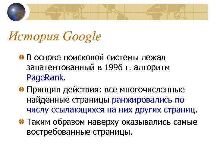 История Google В основе поисковой системы лежал запатентованный в 1996 г. алгоритм Page. Rank.