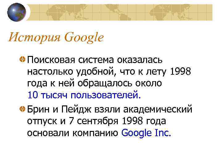 История Google Поисковая система оказалась настолько удобной, что к лету 1998 года к ней