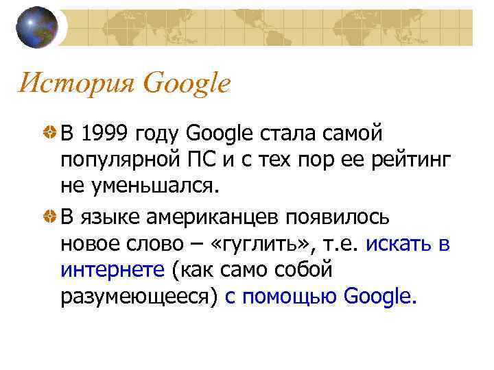 История Google В 1999 году Google стала самой популярной ПС и с тех пор