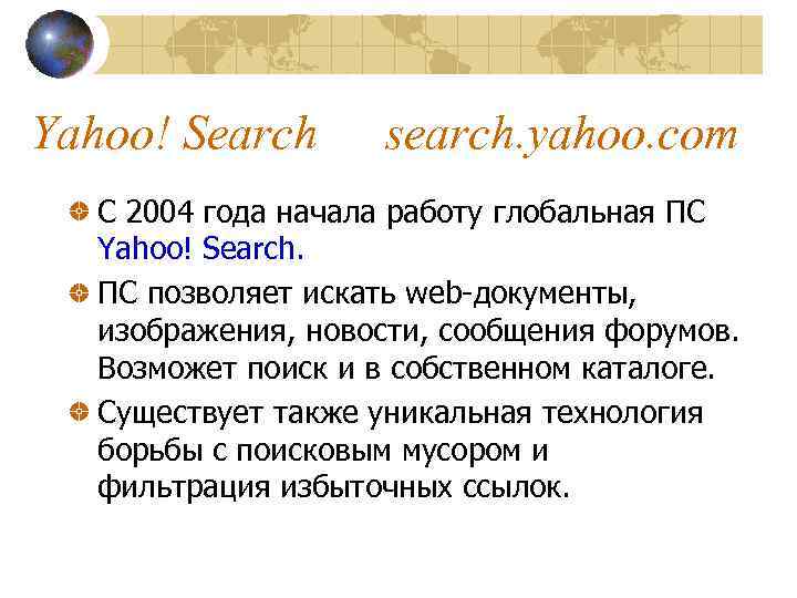Yahoo! Search search. yahoo. com С 2004 года начала работу глобальная ПС Yahoo! Search.