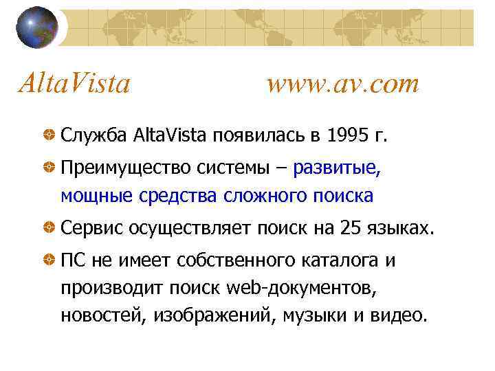 Alta. Vista www. av. com Служба Alta. Vista появилась в 1995 г. Преимущество системы