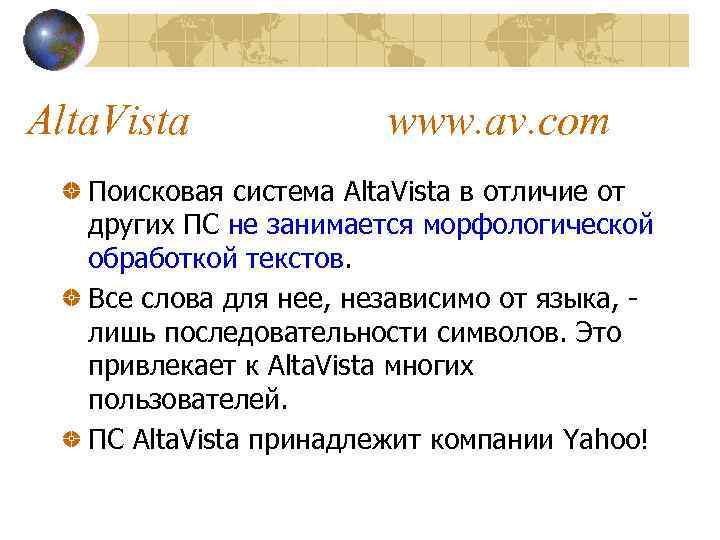 Alta. Vista www. av. com Поисковая система Alta. Vista в отличие от других ПС