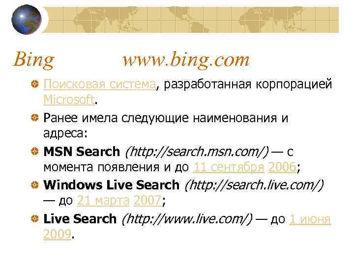 Bing www. bing. com Поисковая система, разработанная корпорацией Microsoft. Ранее имела следующие наименования и