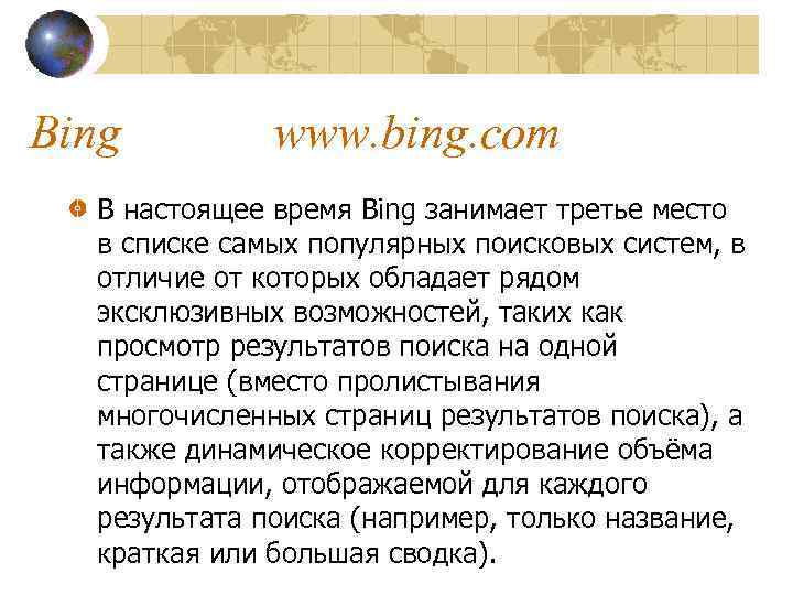 Bing www. bing. com В настоящее время Bing занимает третье место в списке самых