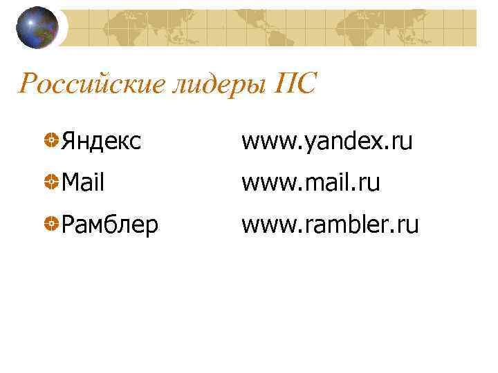 Российские лидеры ПС Яндекс www. yandex. ru Mail www. mail. ru Рамблер www. rambler.